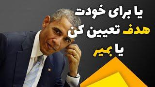 چطور برای موفقیت هدف تعیین کنیم؟  هدف گذاری برای ثروت