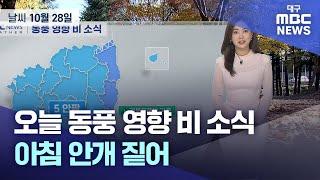 오늘 동풍 영향 비 소식···아침 안개 짙어 (2024.10.28 날씨) | 대구MBC뉴스