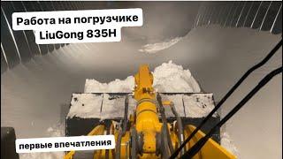 Фронтальный погрузчик LiuGong 835H. Ночная уборка снега, первые впечатления.