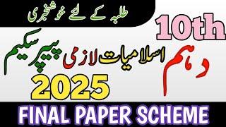 Class 10 Islamiat Compulsory Pairing Scheme 2025 | 10th Class Islamiat Lazmi Pairing Scheme 2025