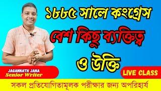 ১৮৮৫ সালের কংগ্রেস ব্যক্তিত্ব ও উক্তি # আলোচনায় স্বনামধন্য লেখক জানা স্যার