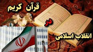 آیا انقلاب اسلامی در قرآن وجود دارد؟/ ریشه انقلاب اسلامی در کجاست؟