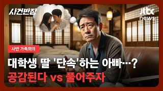 [가족회의] 대학생 딸 '단속'하는 아빠?…공감된다 vs 풀어주자 / JTBC 사건반장