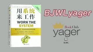 耶格书友会--用系统来工作：更少工作、更多获得的简单机制(萨姆·卡彭特)