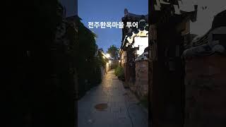 전주한옥마을 #생각명료화전문가김일교수 #여행 #인생은행복해 #전주한옥마을