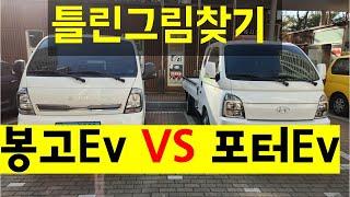 봉고전기차 vs 포터전기차(차이점을 찾아보자)