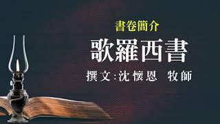 【國際讀經會台灣總會】歌羅西書簡介