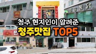 청주 현지인이 알려준 진짜 청주맛집 TOP5