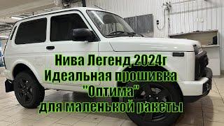 Нива Легенд 2024г Прошивка "Оптима" для маленькой ракеты. Барнаул. Супер динамичное решение!