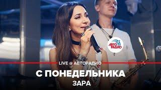 Зара - С Понедельника (LIVE @ Авторадио)