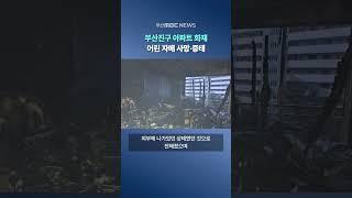 부산진구 아파트 화재..어린 자매 사망·중태