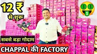 चप्पल की दुनिया 12 ₹ से शुरू l Chappal wholesale market in Delhi l footwear manufacturer in Delhi