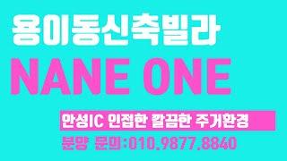 짱빌라세상 분양소식(23년10월31일): 평택시 용이동신축빌라 분양 NANE ONE