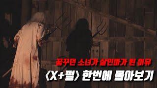 “그 소녀가 살인마가 된 이유” 《X + 펄》 1~2편 한번에 몰아보기