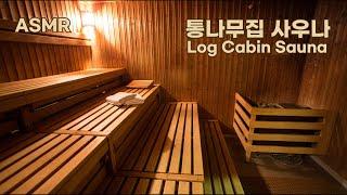 ASMR 통나무집에서 핀란드식 사우나를! I Finnish sauna in the log cabin ambience