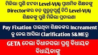 ମିଳିଲା ପୁଣିଝଟକା Level-V(A)ପ୍ରାଥମିକଶିକ୍ଷକଙ୍କୁ Directorଙ୍କର ବଡ଼ ଗୁରୁତ୍ୱପୂର୍ଣ୍ଣ ଚିଠି Level-V(A)ପ୍ରତାରଣା