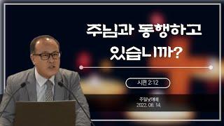 "주님과 동행하고 있습니까?" 시편 2:12  | 송요한 목사 | 2022-8-14 주일낮예배