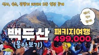 참좋은여행 백두산패키지로 3박 4일 혼자여행ㅣ백두산ㅣ두만강ㅣ북한식당ㅣ중국여행 (몰아보기)