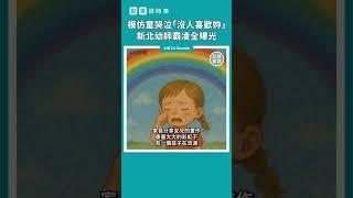 【動畫說時事】模仿童哭泣「沒人喜歡妳」　新北幼師霸凌全曝光　#Shorts #不當管教 #幼兒園 #附幼 #新北