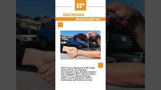 #новости #5 канал Караганда #утилизация авто