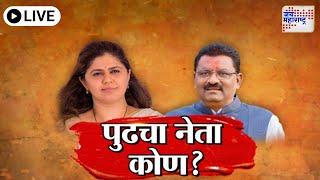 LIVE Vishesh | Dhananjay Munde Resignation | Suresh Dhas | Pankaja Munde | पुढचा नेता कोण?