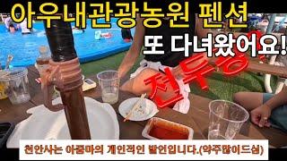 아우내관광농원 펜션 또 다녀왔어요!! 키즈캠핑장 수영장캠핑장 천안캠핑장