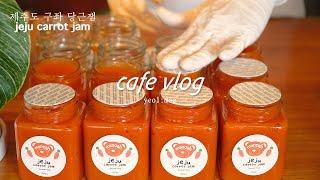 제주 구좌 당근잼 택배사업 시작했어요 ㅣcarrot jam, tangerine jamㅣ 택배사업 준비과정ㅣcafe vlogㅣ하도리 마노아