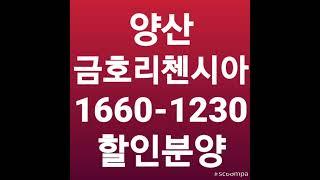 양산 금호리첸시아 시그니처 할인분양 1660-1230회사보유분 최초 분양  주택수제외#양산금호리첸시아할인#양산금호리첸시아할인분양#양산금호리첸시아할인조건#양산금호리첸시아급매#아파트