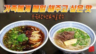 자신있는 레시피 2가지 우육탕면 vs pho 간만에 아하부장 다운 깊은맛 vs 5분의 맛