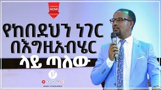 የከበደህን ነገር በእግዚአብሄር ላይ ጣለው ልንማረው የሚገባ ድንቅ ትምህርት በአገልጋይ ዮናታን አክሊሉ JUL 13,2021 MARSIL TV WORLDWIDE