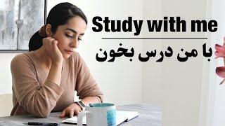 با من درس بخون - یک ساعت و نیم  Study with Me 1.5 hrs.