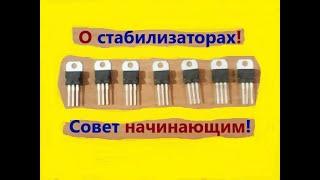 Начинающим радиолюбителям. Совет по использованию стабилизаторов напряжения на повышенном токе.