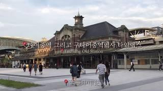 [타이중자유여행] 臺中 台中 타이중문화창의산업단지, 국가가극원, 춘수당 본점, 타이중역