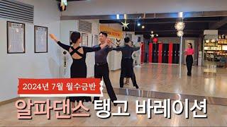 #탱고 바레이션 루틴 | 2024년 7월 알파댄스 월수금 단체반 #dancesport #tango