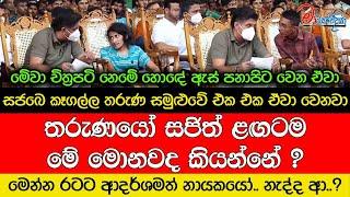 තරුණයෝ සජිත් ළඟටම ඇවිල්ලා මේ මොනවද කියන්නේ ?