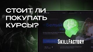 Что не так со SkillFactory?