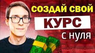 Запусти инфобизнес сам! Инструкция, как создать свой курс