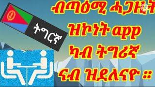 ካብ ትግሪኛ ናብ ዝደለናዮ ቓንቓ ተርጊምና ክንምሃረላ ንከል ኣፕልከሽን።