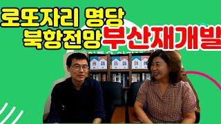 #부산남구재개발 #혜경공주TV 핫 한 재개발현장. 북항전망. 9천세대. 감만1재개발 현장입니다