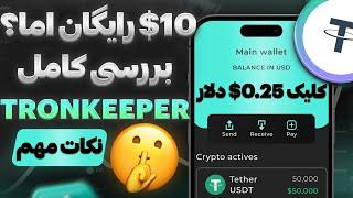 ترون کیپر: $0.25 دلار برای هر کلیک، اما مراقب باشید! 