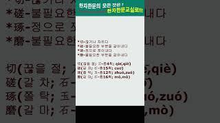 #한자한문#한자마당#한자성어#사자성어#고사성어#절차탁마(切磋琢磨)