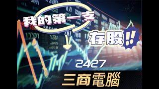 [斜槓工程師]我今年的第一支存股 2427三商電