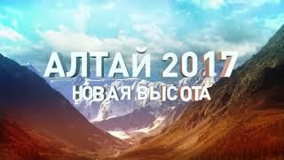 Алтай 2017. Новая высота.