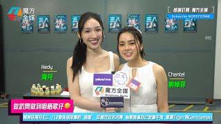 【做訪問做到唱晒歌仔】姚焯菲(Chantel)海兒(Hedy)《三·八》最後綵排嚴防“焗蟹” 互爆改花名內幕 為養聲逼自己飲蝸牛液 激讚Tiger夠Gentleman