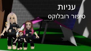 עניות פרק 1 - סיפור רובלוקס