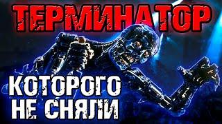 Терминатор, которого не сняли [ОБЪЕКТ] первые сценарии The Terminator