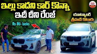 Sriman Kotaru | ఇల్లు కాదని కారు కొన్న ఇదీ దీని రేంజ్ | BMW X4 Price - Features, & Reviews | ABN