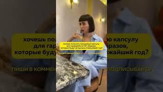 чтобы получить тренбук будь подписана на меня, напиши в комментариях слово «тренд» и свой тг-ник