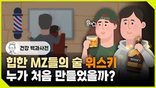 위스키시리즈 Ep1 힙한 MZ들의 술 위스키, 누가 처음 만들었을까?  @세모지