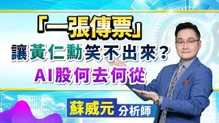 蘇威元分析師【「一張傳票」讓黃仁勳笑不出來？AI股何去何從】 2024.09.04 #蘇威元 #飆股元動力